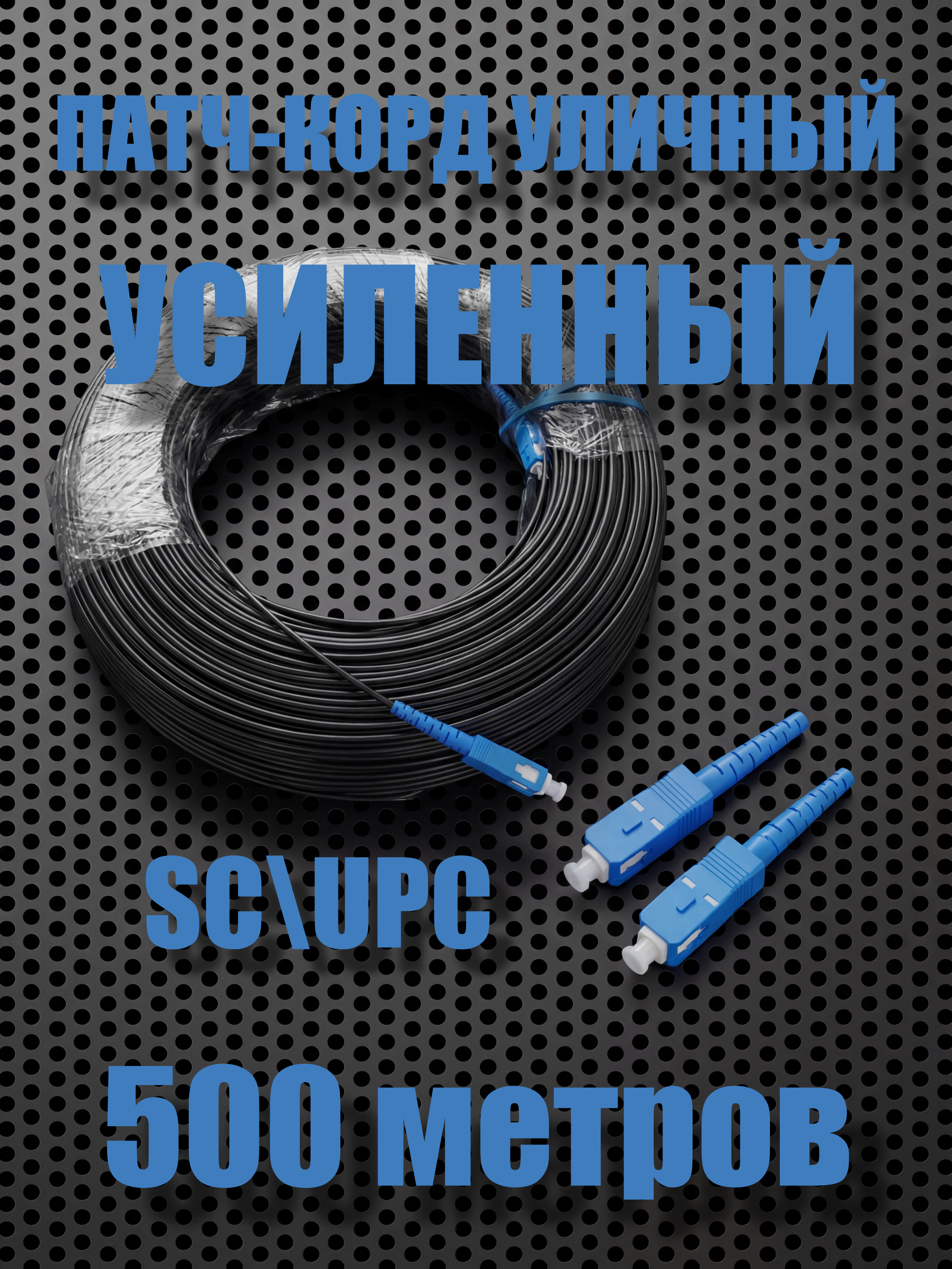 Патч-корд SC/UPC-SC UPC 9/125 G657A1 УСИЛЕННЫЙ 500m