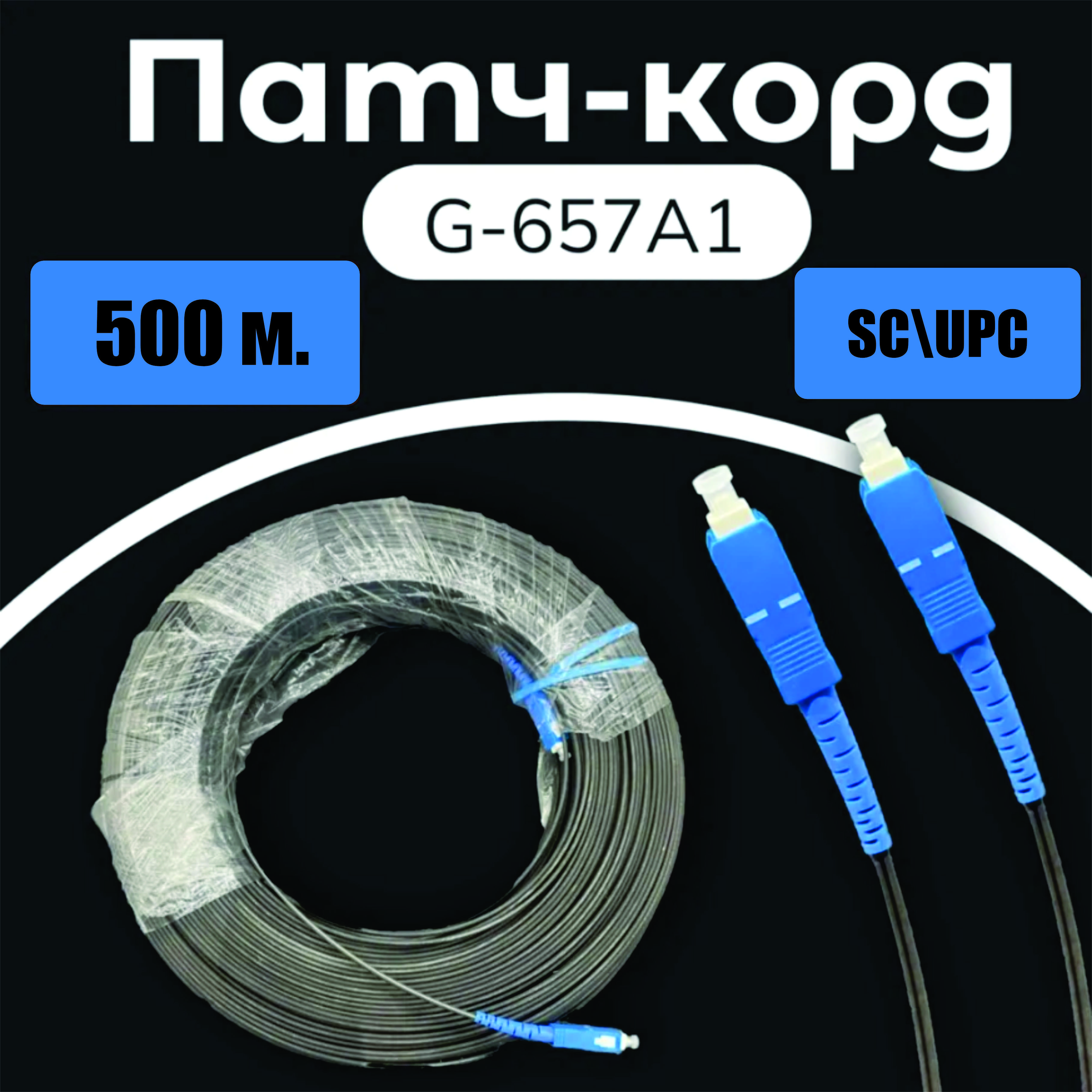 Патч-корд SC/UPC-SC UPC 9/125 G657A1 500m (4)