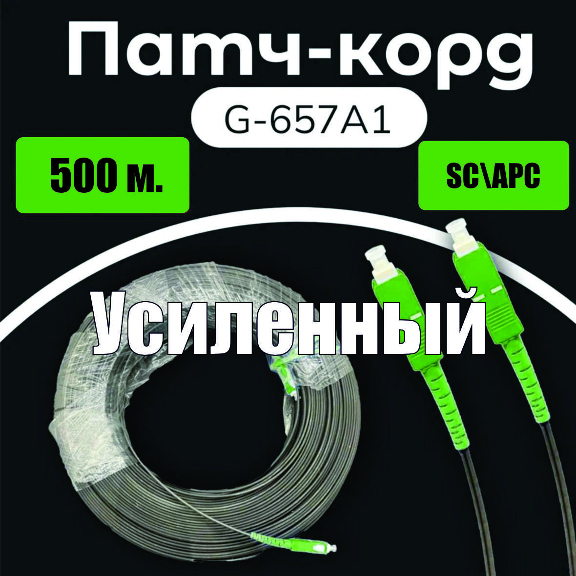 Патч-корд SC/APC-SC APC 9/125 G657A1 УСИЛЕННЫЙ 500m