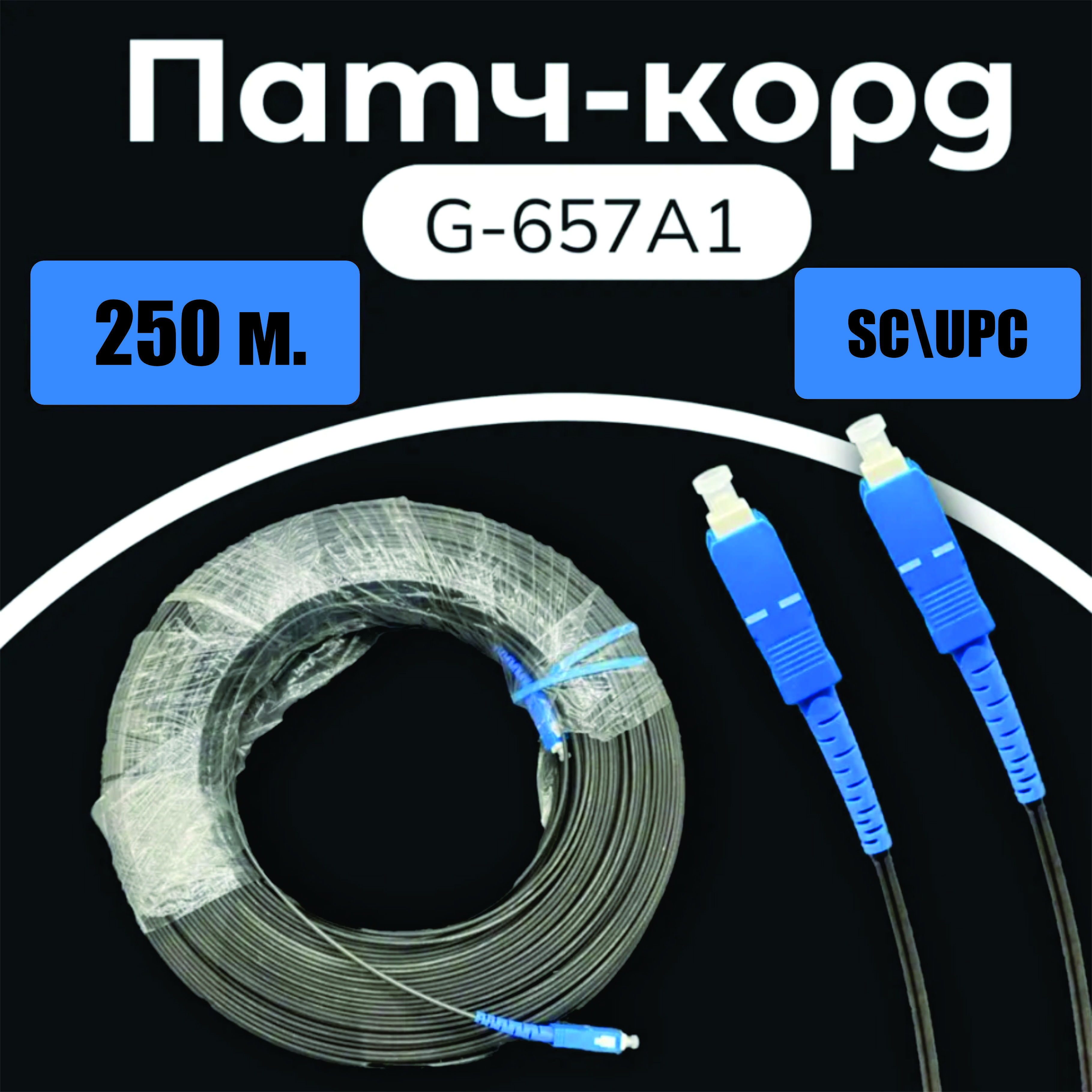 Патч-корд SC/UPC-SC UPC 9/125 G657A1 250m (7)