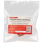Медная лента (оплетка) для удаления припоя d=1.0мм x1.5м REXANT