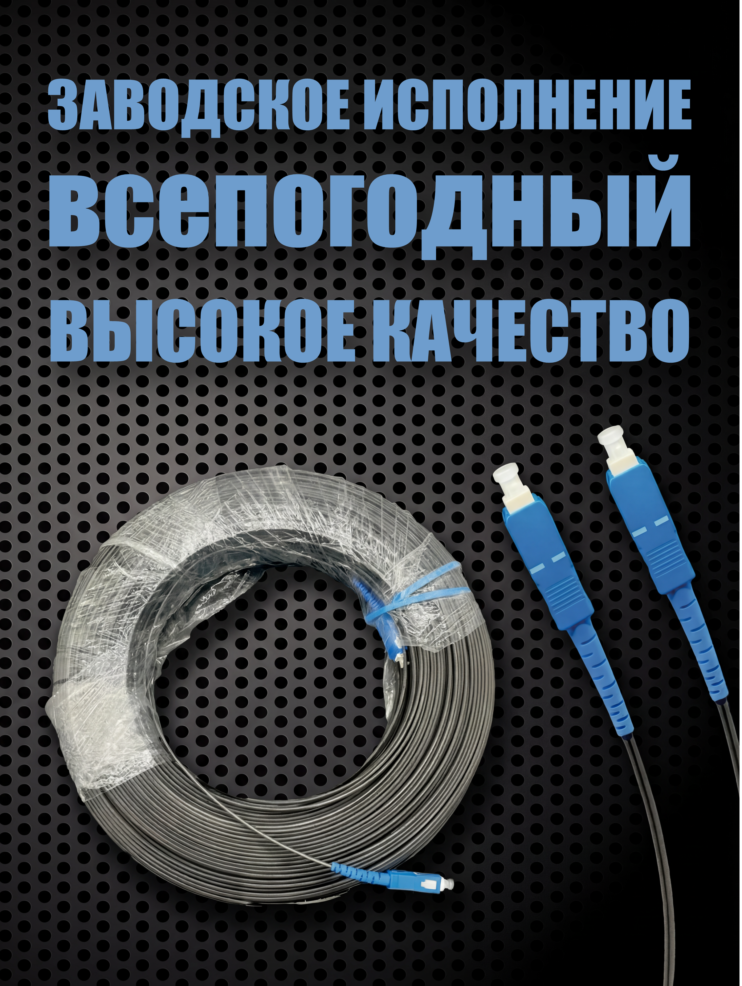 Патч-корд SC/UPC-SC UPC 9/125 G657A1 УСИЛЕННЫЙ 500m