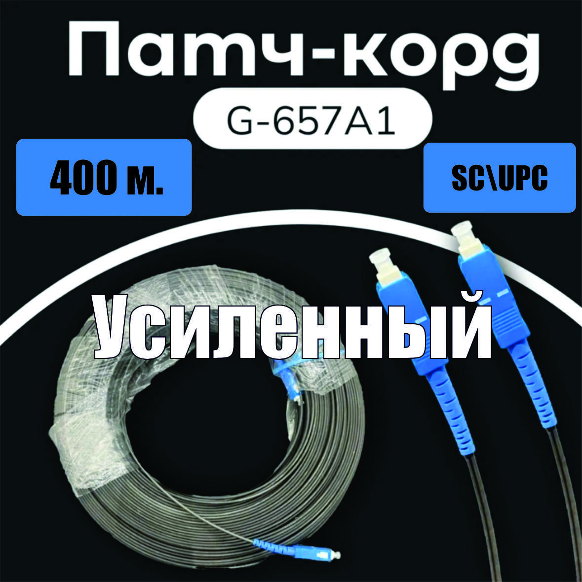 Патч-корд SC/UPC-SC UPC 9/125 G657A1 УСИЛЕННЫЙ 400m